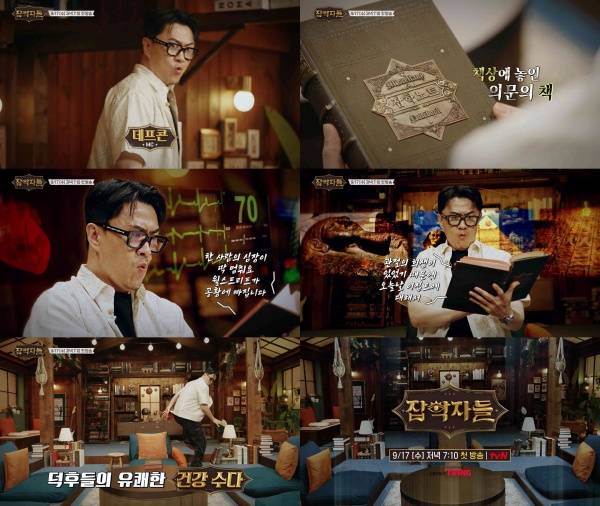 잡학자들 / 사진=tvN