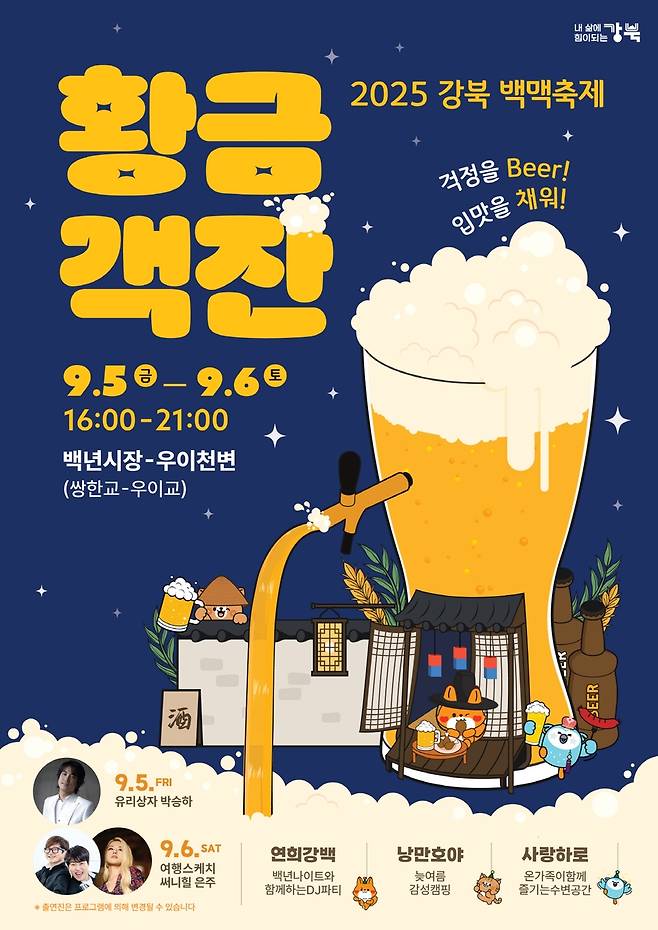 2025 강북 백맥축제 [강북구 제공. 재판매 및 DB 금지]