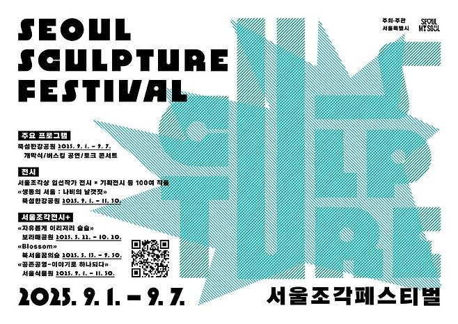 서울조각페스티벌 포스터 [서울시 제공. 재판매 및 DB 금지]