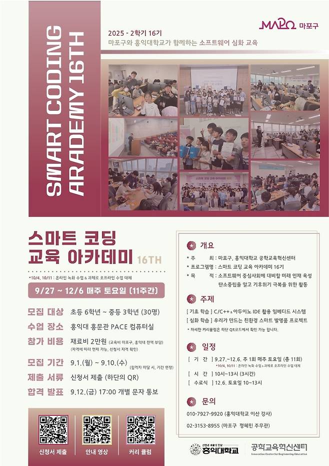 '스마트 코딩 교육 아카데미' 제16기 모집 [마포구 제공. 재판매 및 DB 금지]