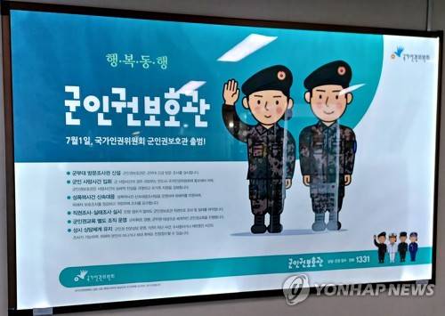 인권위 군인권보호관 [연합뉴스 자료사진]