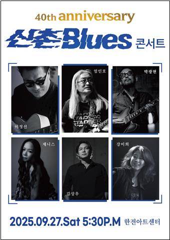 신촌블루스 40주년 콘서트 [온테이블 제공. 재판매 및 DB 금지]