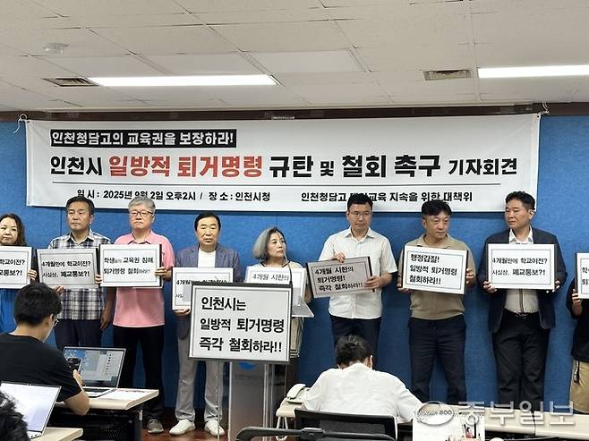 인천 청담고 관계자, 학부모 등이 2일 인천시청 브리핑룸에서 '학생들의 교육권 침해, 퇴거명령 철회하라' 등의 피켓을 들고 시의 일방적 퇴거 명령 철회를 주장하고 있다. 사진=장수빈 기자