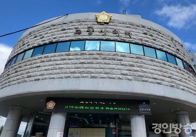 고양시의회 전경. [사진=곽경호 기자]