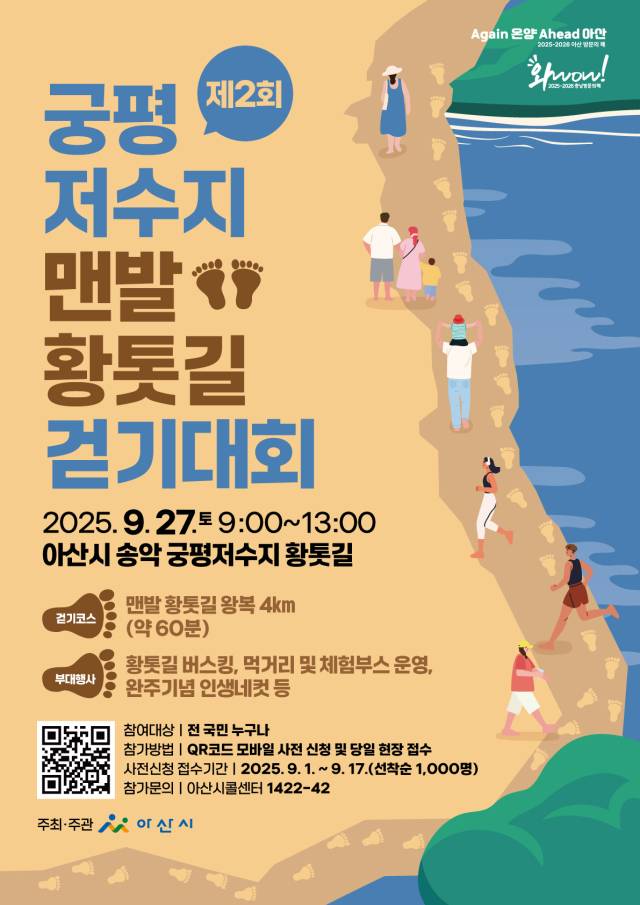 '제2회 궁평저수지 맨발 황톳길 걷기대회' 포스터. 아산시 제공