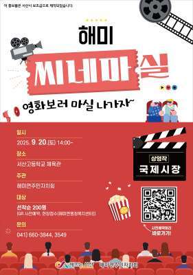 해미 씨네마실 홍보 안내문