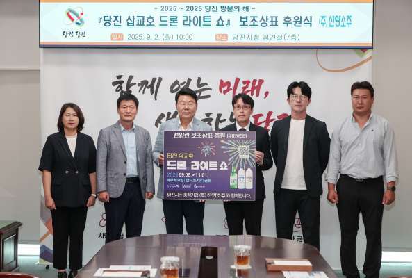 당진시- 선양소주 보조상표 후원식