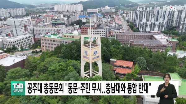 공주대 총동문회 "동문·주민 무시..충남대와 통합 반대"
