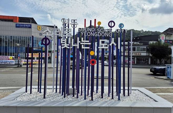 영동, 소리로 빛나는 도시 형상화한 상징물을 영동역 광장에 설치