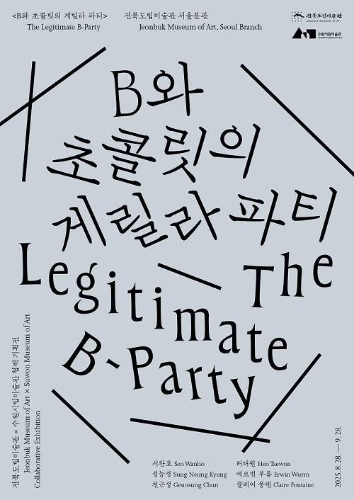 ‘B와 초콜릿의 게릴라 파티’ 포스터/사진=전북도립미술관 제공