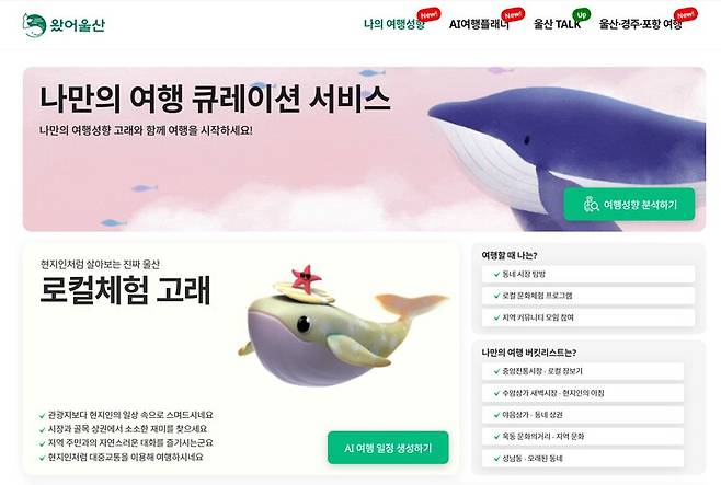 스마트 관광 앱 '왔어 울산'을 이용하면 AI를 활용한 자신의 성향에 맞는 여행지나 맛집, 카페 등을 추천받을 수 있다.