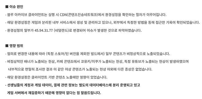 넥슨게임즈는 변조된 환경설정이 클라이언트 기반 콘텐츠 노출에만 영향을 주며, 개인정보와 같은 민감한 정보는 분리 운영되고 있어 영향이 없다는 점을 강조했다(출처='블루 아카이브' 공식 커뮤니티).