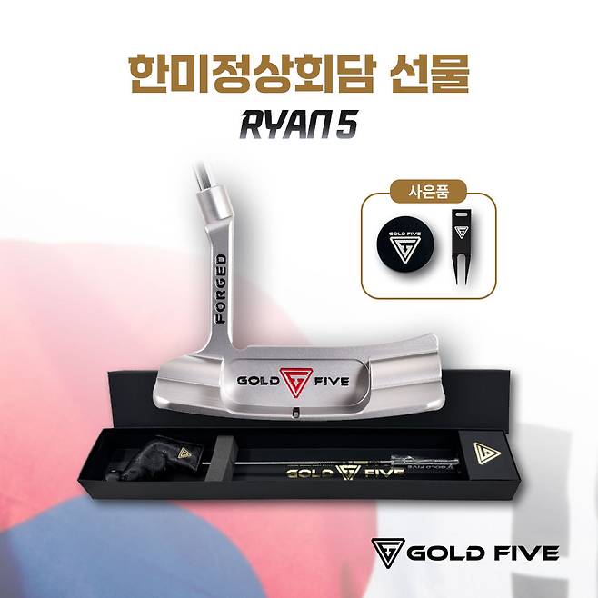 골드파이브가 한미정상회담에서 화제가 된 '라이언5' 퍼터의 사전예약 주문 이벤트를 진행한다. (프로그골프 제공)