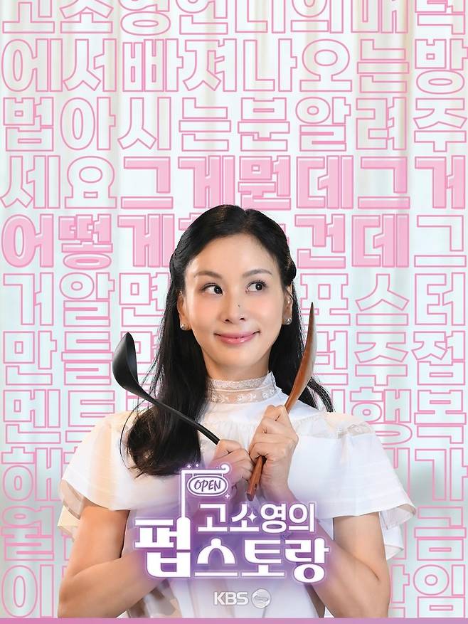 ‘고소영의 펍스토랑’랑‘ 포스터. 사진 | 고소영 SNS