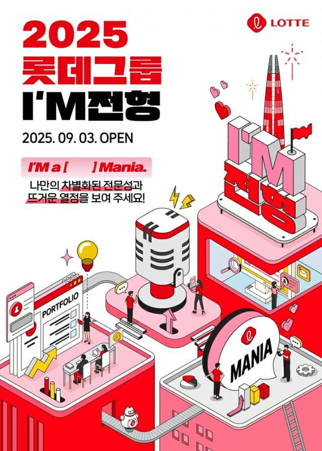 2025 롯데 I'M 전형 채용 포스터 (제공=롯데)