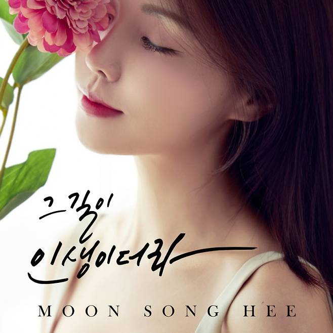 문송희, 디싱 ‘그 길이 인생이더라’ 발매 (제공: hr엔터테인먼트)