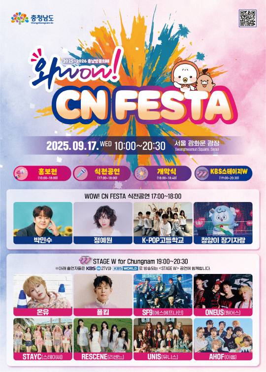 충남도가 오는 17일 서울 광화문광장에서 개최하는 '와우! 씨엔 페스타(WOW! CN FESTA)' 홍보포스터. 충남도 제공