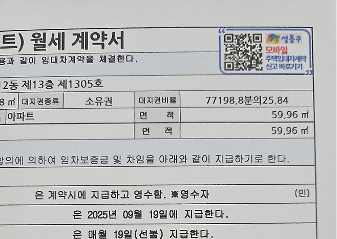 주택임대차계약 즉시 신고 QR코드가 삽입된 계약서. 성동구 제공