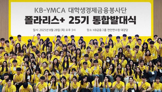 KB국민은행이 지난 28일 천안연수원 대강당에서 개최한 ‘KB-YMCA 대학생경제금융봉사단 폴라리스+ 25기 통합발대식’ 후 대학생 봉사단원들과 기념촬영을 하고 있다. [국민은행 제공]