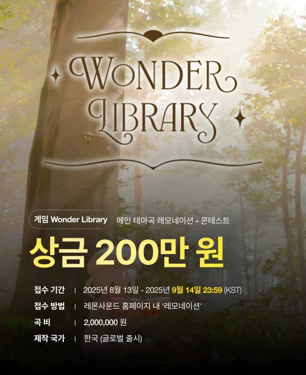 게임음악 콘테스트 '레모네이션'을 진행하는 원더라이브러리