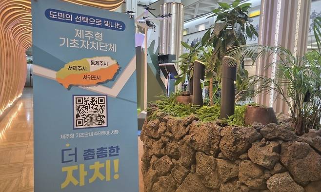 2일 제주시 연동 제주도청에 있는 제주형 기초자치단체 홍보물. 서보미 기자