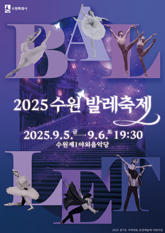 2025 수원발레축제 포스터. [사진=수원특례시]