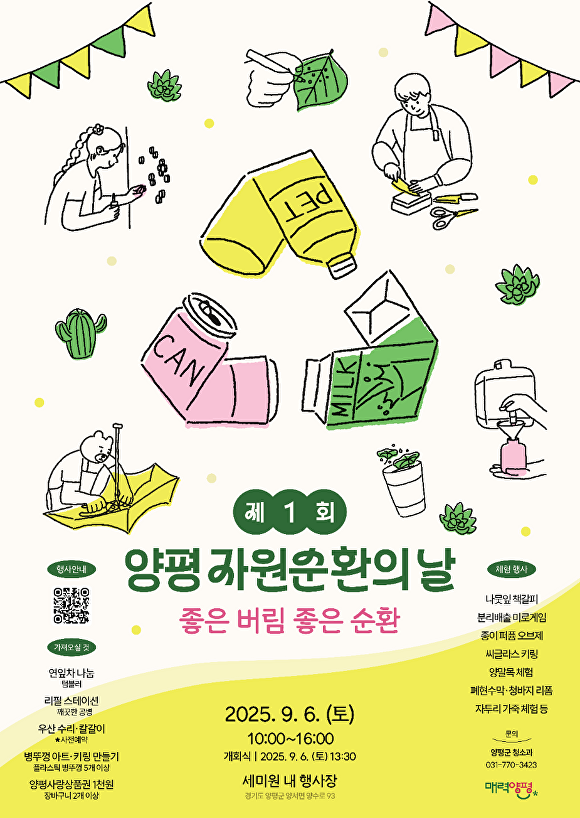 제1회 양평 자원순환의 날 홍보 포스터 [사진=양평군]