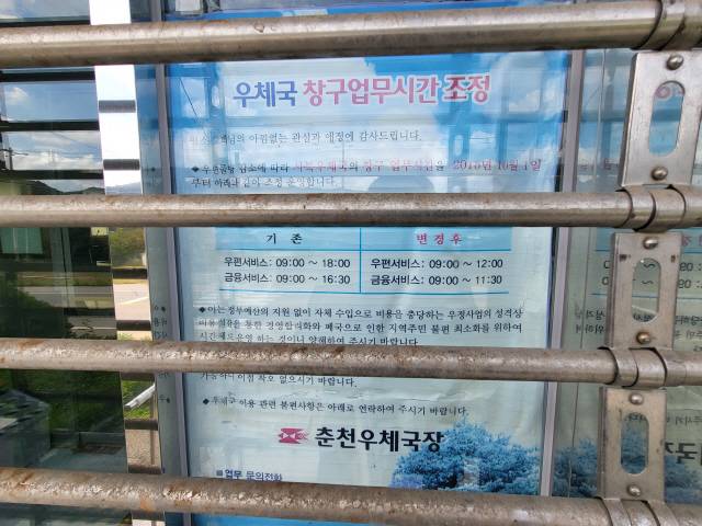 ▲ 춘천 사북우체국 출입문에 2016년 10월부터 우체국 창구업무시간을 조정한다는 안내문이 붙어 있다. 김정호 기자