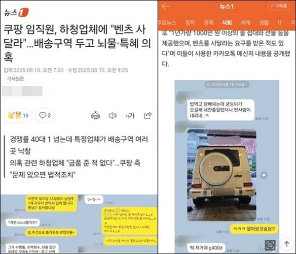 ▲ 8월10일 보도된 뉴스1 기사 '쿠팡 임직원, 하청업체에 “벤츠 사달라”…배송구역 두고 뇌물·특혜 의혹' 갈무리. 현재는 삭제된 상태다.