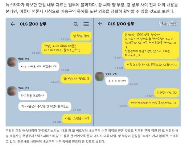 ▲뉴스타파 '쿠팡 대리점 내부 자료 입수 ② 배송구역 특혜 목적으로 '언론사 사칭'' 기사 갈무리.