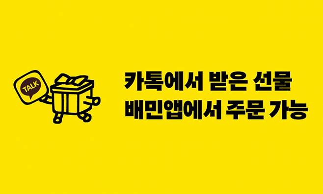 '카카오톡 선물하기'에서 판매하는 프랜차이즈 브랜드의 카카오 교환권을 오는 16일부터 배달의민족 앱에서도 사용할 수 있게 된다. /사진=배달의민족