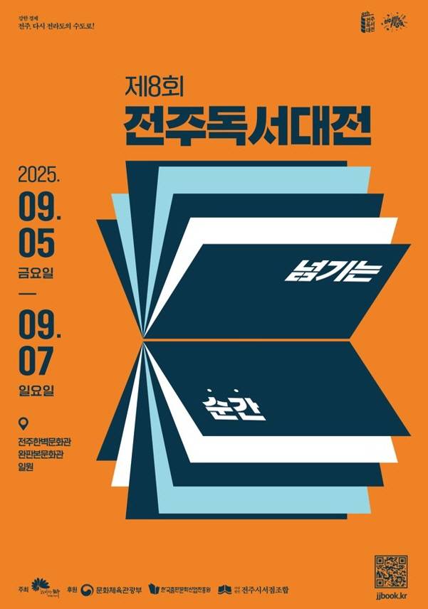 9월 5일부터 3일간 전북 전주시에서 열리는 '제8회 전주독서대전' 홍보 포스터./사진=전주시