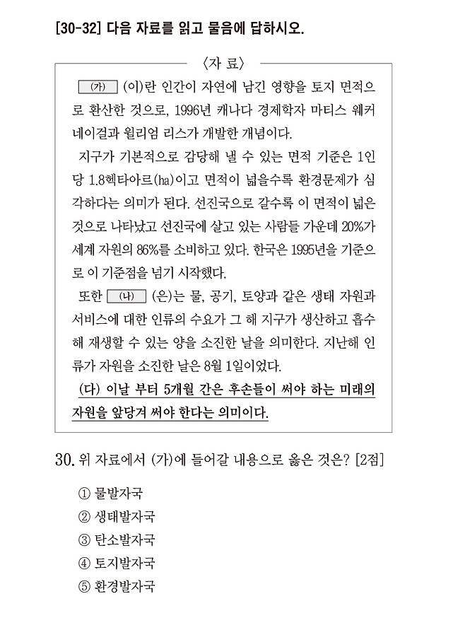 제2회 기후수학능력시험 30번 문제.[환경재단 제공]