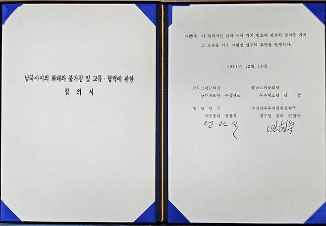 1991년 12월 13일 제3차 남북고위급회담에서 남북 총리가 서명한 '남북사이의 화해와 불가침 및 교류·협력에 관한 합의서' 원본 (사진=통일부 제공, 연합뉴스)