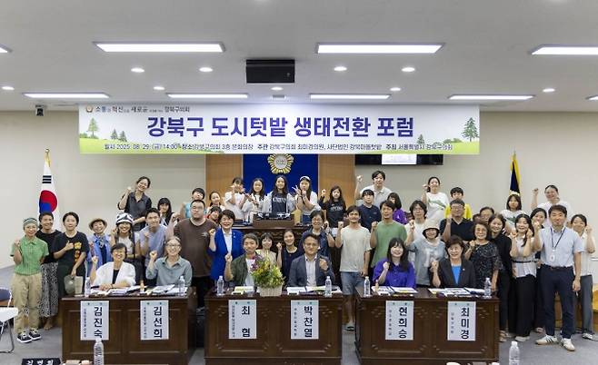 ‘강북구 도시텃밭 생태전환 포럼’ 참석자들이 기념촬영을 하고 있다. 강북구의회 제공