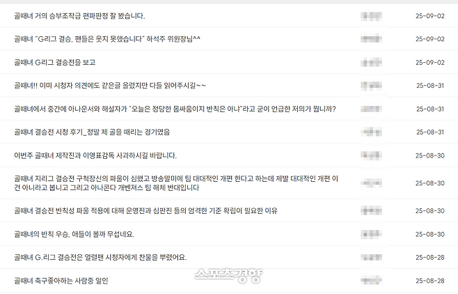 시청자 항의가 이어지고 있는 ‘골때녀’ 시청자 게시판. 홈페이지 캡처