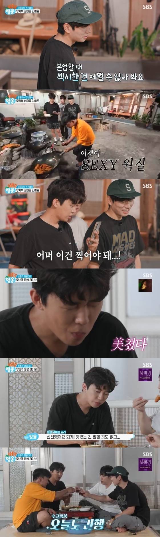 /사진=SBS 예능 프로그램 '섬총각 영웅' 방송화면