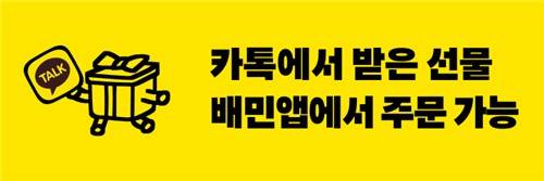 카카오톡 선물하기 교환권, 배민에서 사용 가능 [우아한형제들 제공. 재판매 및 DB 금지]
