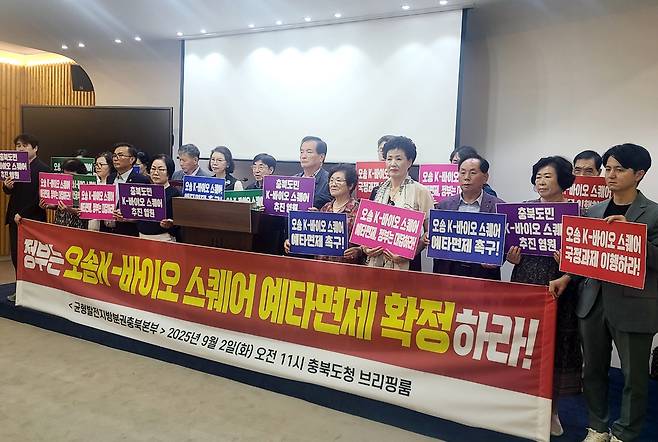 '오송 K-바이오스퀘어 예타 면제' 촉구하는 시민단체 회원들  [촬영 전창해 기자]