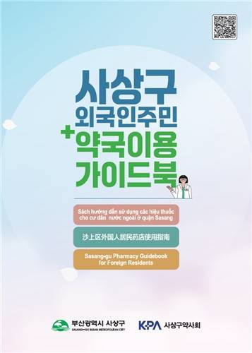 외국인 주민 약국 이용 가이드북 표지 [부산 사상구 제공. 재판매 및 DB 금지]