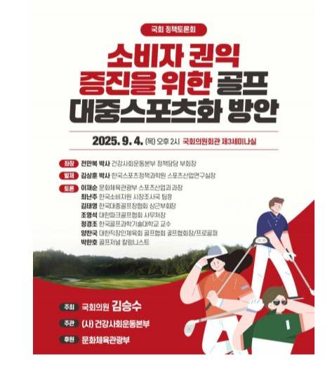 건강사회운동본부 주최 골프 소비문화 정책 토론회 알림장. [건강사회운동본부 제공. 재판매 및 DB 금지]