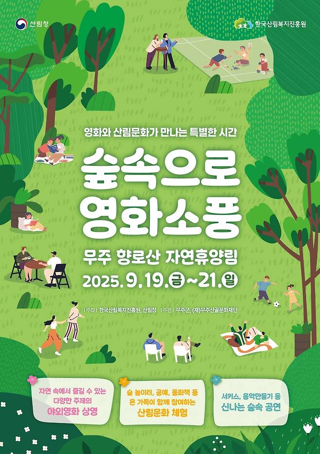 숲속으로 영화소풍 [한국산림복지진흥원 제공. 재판매 및 DB 금지]