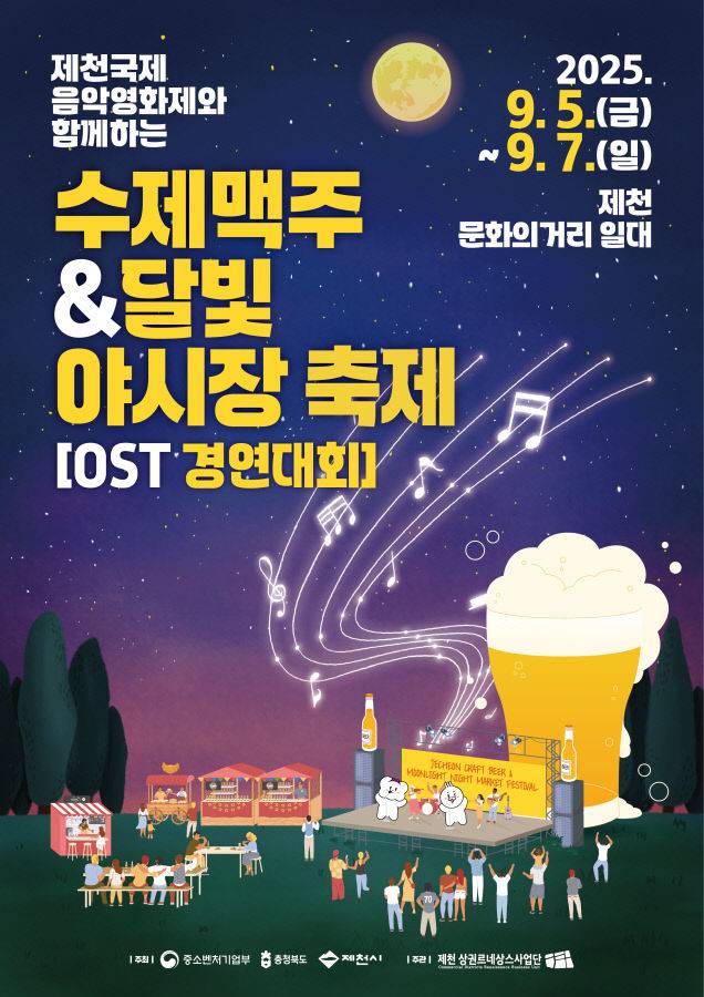 제천 수제맥주&달빛야시장 축제 홍보물 (제천시 제공)