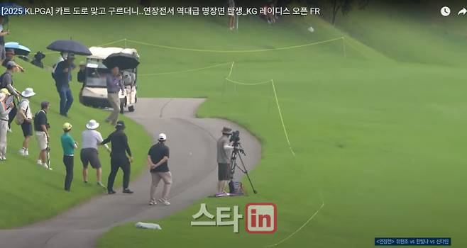 신다인이 KG 레이디스 오픈 1차 연장에서 티샷한 공이 카트 도로를 맞고 구르자 지켜보던 팬들이 황급히 피하고 있다. (사진=SBS골프 유튜브 화면캡쳐)