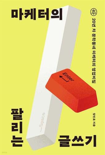 [신간] '마케터의 팔리는 글쓰기'