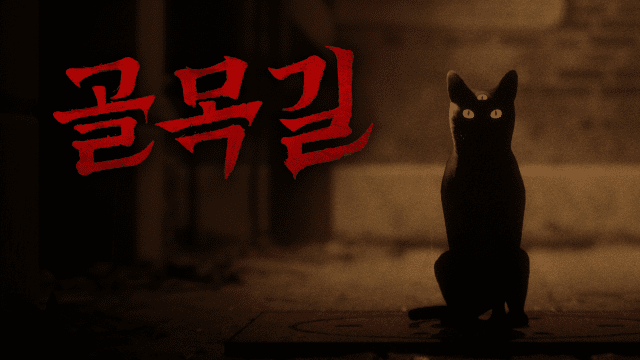 '골목길: 귀흔'.