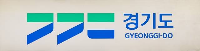 경기도 감사위원회 출범 1년 경기도 로고