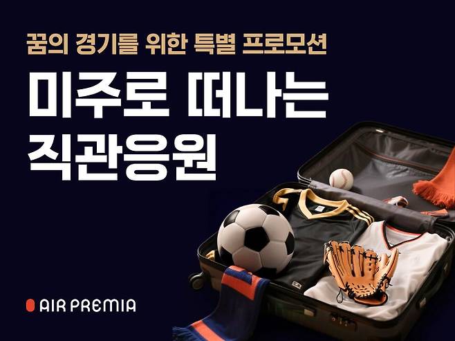 에어프레미아, 미주로 떠나는 직관 응원 프로모션 홍보 이미지. 에어프레미아 제공