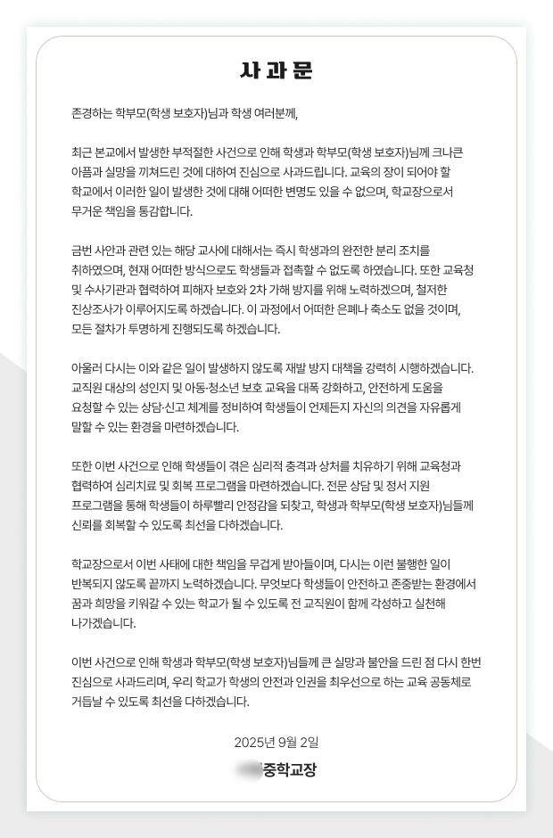 교사의 성추행 사건이 발생한 충남 서산 한 중학교에서 올린 사과문. 학교 홈페이지 캡처