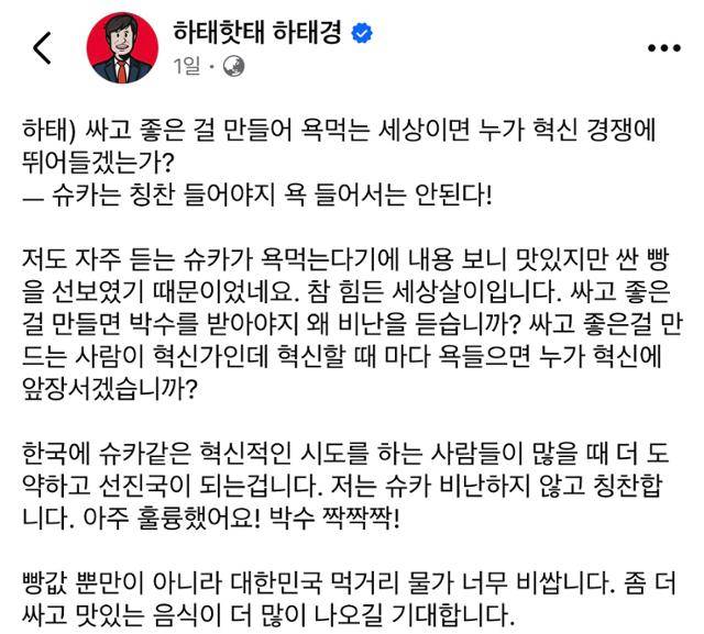 하태경 보험연수원장이 '990원 소금빵'을 내놓은 유튜버 '슈카'에 대한 옹호론을 펼친 페이스북 게시글. 하 원장 페이스북 계정 캡처